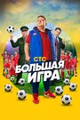 «Большая игра» трейлер сериала в хорошем качестве 1080p