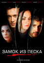 Сериал «Замок из песка» смотреть онлайн сериалв хорошем качестве 1080p