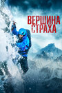 «Вершина страха» трейлер фильма в хорошем качестве 1080p