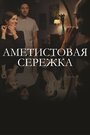 «Аметистовая сережка» кадры сериала в хорошем качестве