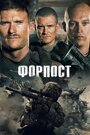 «Форпост» трейлер фильма в хорошем качестве 1080p