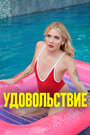 Фильм «Удовольствие» смотреть онлайн фильм в хорошем качестве 720p