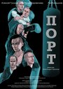 Фильм «Порт» смотреть онлайн фильм в хорошем качестве 720p