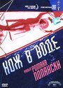 Фильм «Нож в воде» смотреть онлайн фильм в хорошем качестве 720p