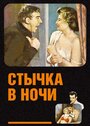 Фильм «Стычка в ночи» смотреть онлайн фильм в хорошем качестве 720p