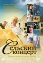 Фильм «Сельский концерт» скачать бесплатно в хорошем качестве без регистрации и смс 1080p