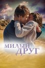 Фильм «Милый друг» смотреть онлайн фильм в хорошем качестве 720p