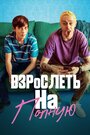 Фильм «Взрослеть на полную» смотреть онлайн фильм в хорошем качестве 720p