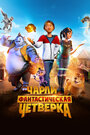 Мультфильм «Чарли и фантастическая четверка» смотреть онлайн в хорошем качестве 720p