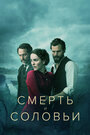 «Смерть и соловьи» трейлер сериала в хорошем качестве 1080p