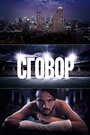 Сериал «Сговор» смотреть онлайн сериал в хорошем качестве 720p