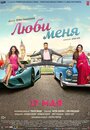 Фильм «Люби меня» смотреть онлайн фильм в хорошем качестве 720p