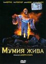 Мумия жива