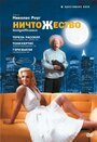 Фильм «Ничтожество» смотреть онлайн фильм в хорошем качестве 1080p