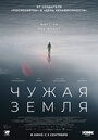 «Чужая Земля» трейлер фильма в хорошем качестве 1080p