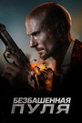 «Безбашенная пуля» трейлер фильма в хорошем качестве 1080p