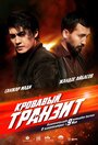 Фильм «Кровавый транзит» смотреть онлайн фильм в хорошем качестве 720p