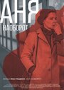 Фильм «Аня наоборот» смотреть онлайн фильм в хорошем качестве 720p