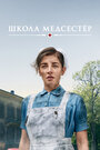 Школа медсестёр (2018)