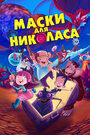 Мультфильм «Маски для Николаса» смотреть онлайн в хорошем качестве 720p