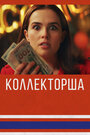 Фильм «Коллекторша» смотреть онлайн фильм в хорошем качестве 1080p