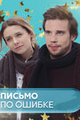 Сериал «Письмо по ошибке» смотреть онлайн сериал в хорошем качестве 720p