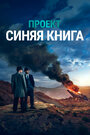 Сериал «Проект засекречен / Проект «Синяя книга»» скачать бесплатно в хорошем качестве без регистрации и смс 1080p