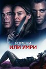 Измени или умри / Отдать жизнь за любовника (2019)