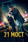 Фильм «21 мост» смотреть онлайн фильм в хорошем качестве 720p