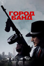 «Город банд» трейлер фильма в хорошем качестве 1080p