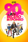 Сериал «90-е. Весело и громко» смотреть онлайн сериал в хорошем качестве 720p