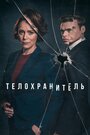 Сериал «Телохранитель» скачать бесплатно в хорошем качестве без регистрации и смс 1080p