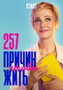 «257 причин, чтобы жить» кадры сериала в хорошем качестве