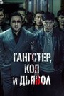 Фильм «Бандит, полицейский, дьявол» смотреть онлайн фильм в хорошем качестве 720p