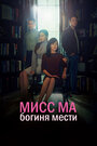 Сериал «Мисс Ма, богиня мести / Богиня возмездия, госпожа Ма» смотреть онлайн сериал в хорошем качестве 720p