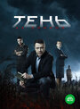 Сериал «Тень за спиной» смотреть онлайн сериал в хорошем качестве 720p