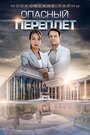 «Московские тайны. Опасный переплет» трейлер сериала в хорошем качестве 1080p