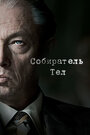 Сериал «Собиратель тел» смотреть онлайн сериалв хорошем качестве 1080p