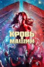 Фильм «Кровавые машины» смотреть онлайн фильм в хорошем качестве 1080p