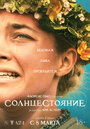 Фильм «Солнцестояние» смотреть онлайн фильм в хорошем качестве 720p