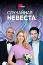 Сериал «Случайная невеста» смотреть онлайн сериал в хорошем качестве 720p