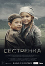 Фильм «Сестренка» смотреть онлайн фильм в хорошем качестве 720p