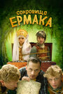 «Сокровища Ермака» трейлер фильма в хорошем качестве 1080p