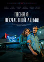 «Песня о несчастной любви» трейлер фильма в хорошем качестве 1080p