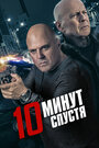 Фильм «10 минут спустя» смотреть онлайн фильм в хорошем качестве 1080p