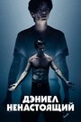 Фильм «Дэниел ненастоящий» смотреть онлайн фильм в хорошем качестве 720p