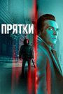 Фильм «Прятки» смотреть онлайн фильм в хорошем качестве 720p