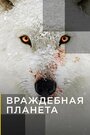 «Враждебная планета» кадры сериала в хорошем качестве