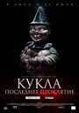 Фильм «Кукла. Последнее проклятие» смотреть онлайн фильм в хорошем качестве 720p