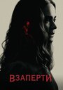 Фильм «Взаперти» смотреть онлайн фильм в хорошем качестве 720p